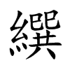 繏