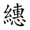 繐