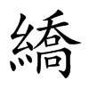 繑