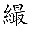 繓