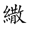 繖