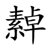 繛