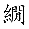 繝