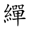 繟