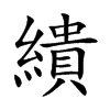 繢