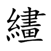 繣