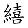 繥