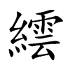 繧