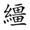 繮
