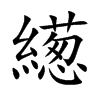 繱