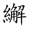繲