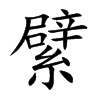 繴