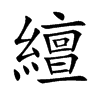繵