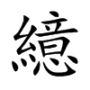 繶