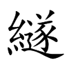 繸