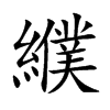 纀
