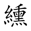纁