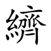 纃