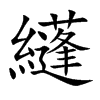 纄