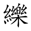 纅