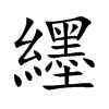 纆