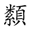 纇