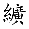 纊