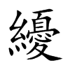 纋