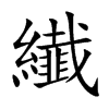 纎