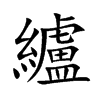 纑
