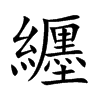 纒