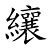 纕