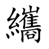纗