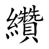 纘