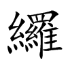 纙