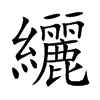纚