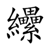 纝
