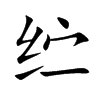 纻