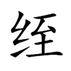 绖