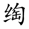 绹