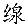 缐