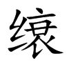 缞
