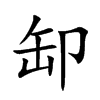 缷