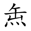 缹