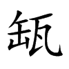 缻