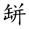缾