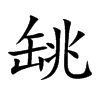 罀