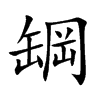 罁