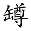 罇