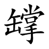 罉